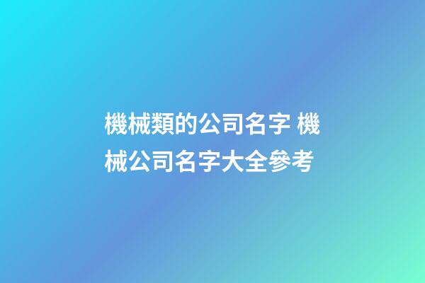 機械類的公司名字 機械公司名字大全參考